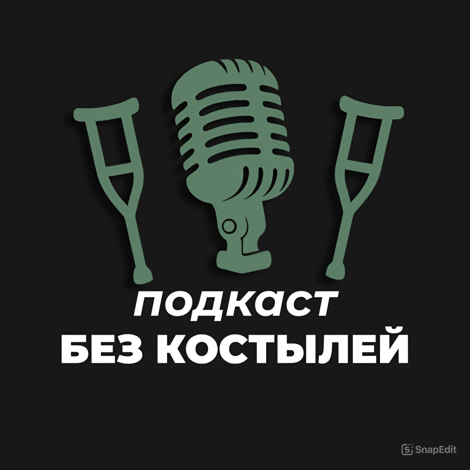 Подкаст «Без костылей»